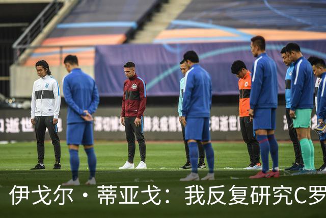 伊戈尔·蒂亚戈：我反复研究C罗和内马尔的比赛 信仰是我的超能力