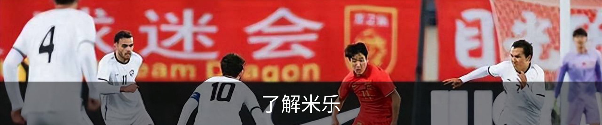 了解米乐